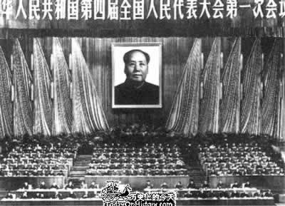 全国四届人大一次会议召开（历史上的今天todayonhistory.com）