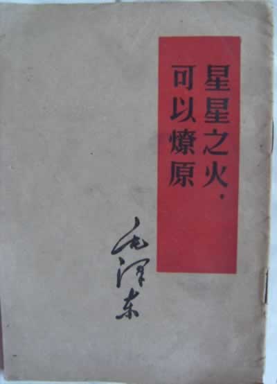 毛泽东写作《星星之火，可以燎原》（历史上的今天。中國）