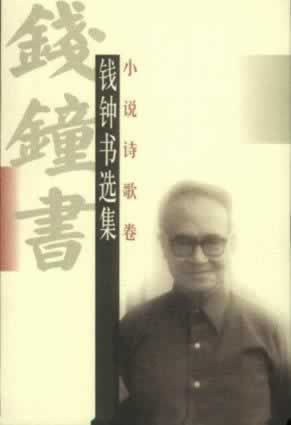 学者、作家钱钟书诞辰