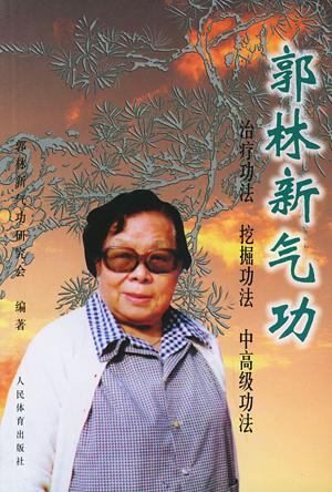 我国著名气功大师郭林逝世(TodayOnHistory.COM)