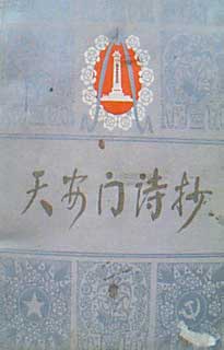 《天安门诗抄》出版