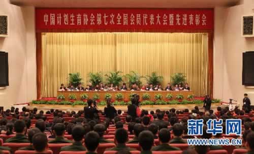 中国计划生育协会第七次全国会员代表大会在京闭幕(Lssdjt.com)