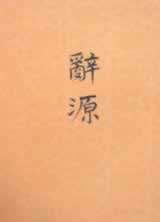 《辞源》畅销全国（歷史上的今天.中国）