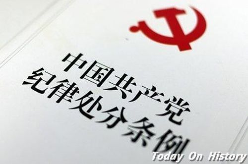 中国共产党纪律处分条例