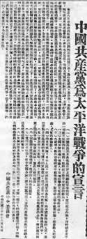 太平洋战争爆发 中共中央发表宣言(歷史上的今天.中國)