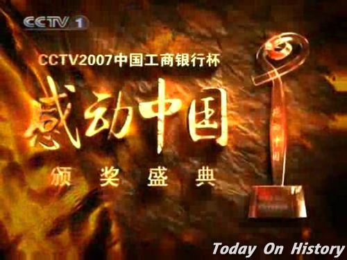 感动中国2007年度人物颁奖典礼举行