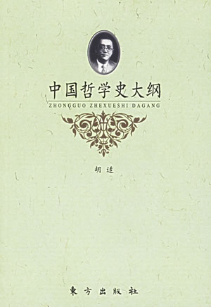1919年2月18日胡适的《中国哲学史大纲》上卷出版 - 历史上的今天