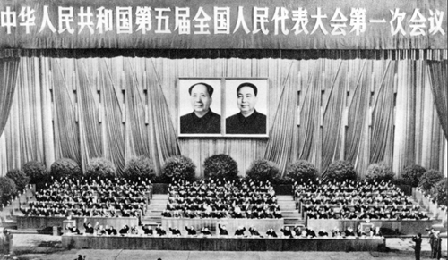 第五届全国人民代表大会第一次会议