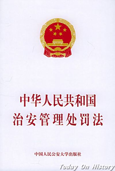 中华人民共和国治安管理处罚法