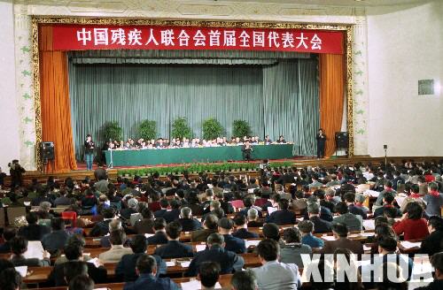 中国残疾人联合会首届全国代表大会在北京举行(历史上的今天。中国)