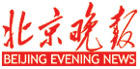 《北京晚报》创刊