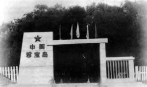 珍宝岛自卫反击战开始（TodayinHistory.cn）