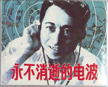 “永不消逝的电波”的主人李白牺牲(TodayOnHistory.COM)