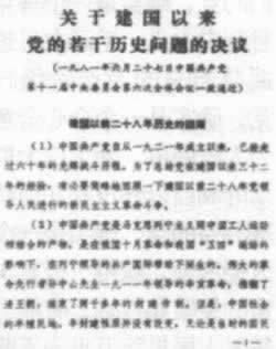 《关于建国以来党的若干历史问题的决议》通过