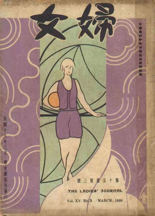 《妇女杂志》在中国首倡计划生育