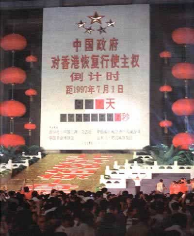 中国政府开始对香港恢复行使主权(Todayonhistory.com)