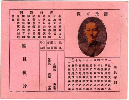 三民主义青年团(三青团)成立