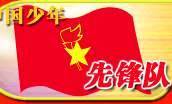 中国少年儿童队改名为中国少年先锋队