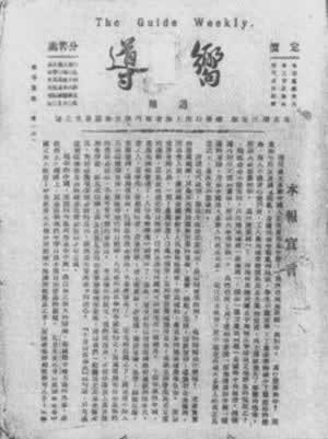 中国共产党第一份机关报《向导》出版发行