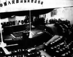 中国人民政治协商会议第一届全体会议召开